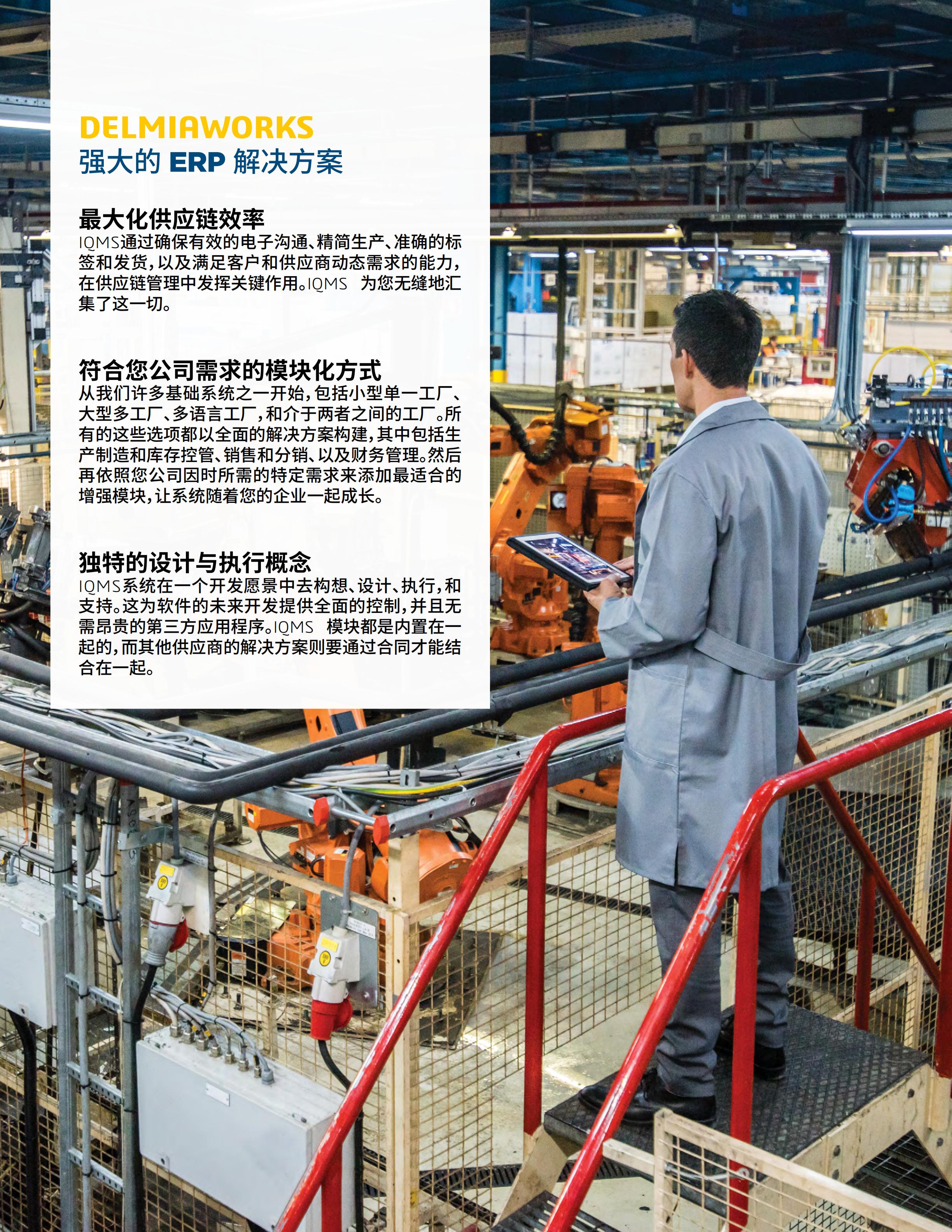 Delmiaworks面向制造业的 ERP 和 MES 软件 - 副本_05.jpg